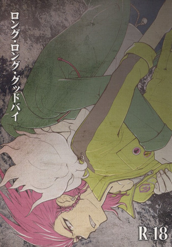 (CC東京130) [ADVANX (ADVANX)] ロング・ロング・グッドバイ (スーパーダンガンロンパ2)