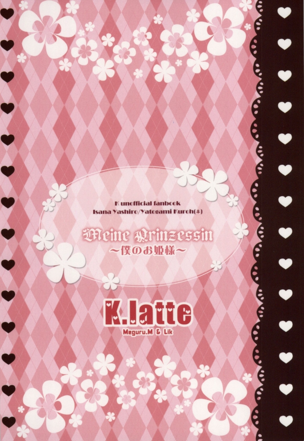 (KOC II) [K.latte (巡めぐる, Lik)] Meine Prinzessin～僕のお姫様～ (K) [ページ欠落]