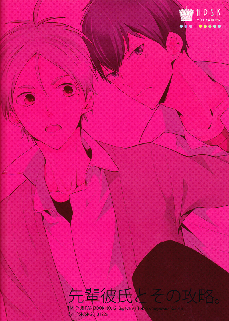 (C85) [HPSK (SK)] 先輩彼氏とその攻略。 (ハイキュー!!)