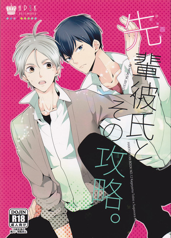(C85) [HPSK (SK)] 先輩彼氏とその攻略。 (ハイキュー!!)