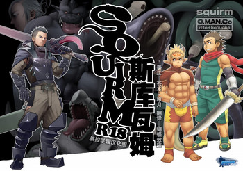 [雄男子 (一十、昆布茶)] SQUIRM [中国翻訳]