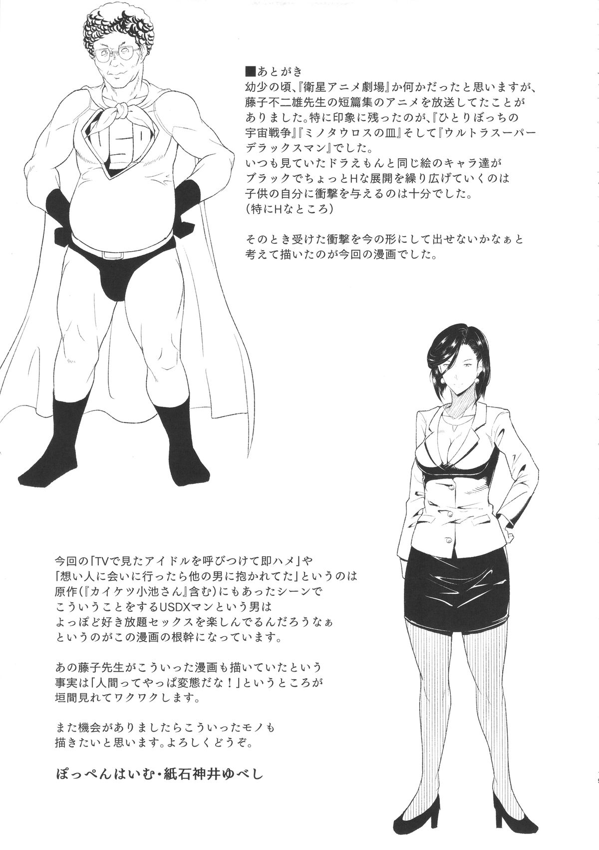 (C88) [ぽっぺんはいむ (紙石神井ゆべし)] MAN OF ULTRA SUPER DELUX (チンプイ)
