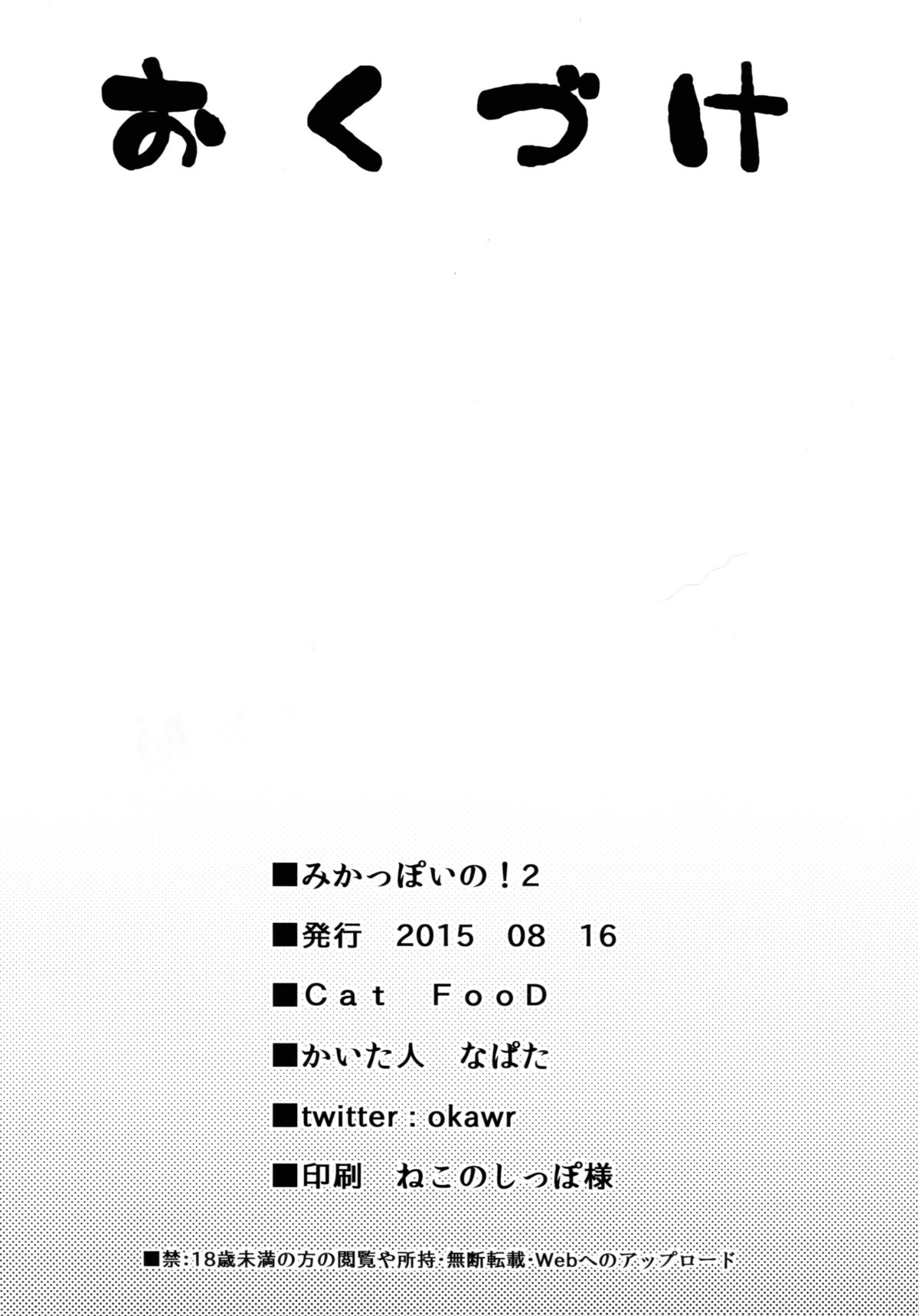 (C88) [Cat FooD (なぱた)] みかっぽいの! 2 (アイドルマスター シンデレラガールズ) [中国翻訳]