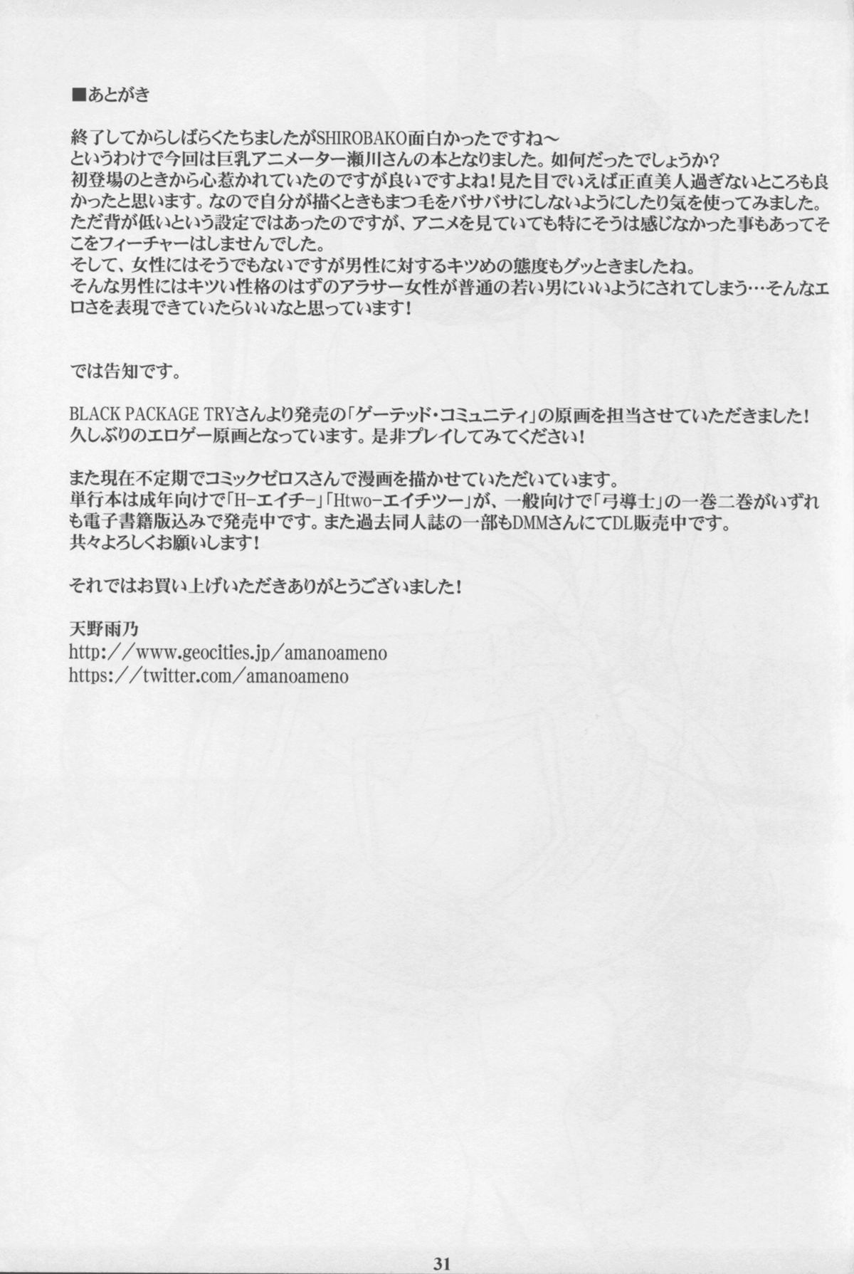 (C88) [M (天野雨乃)] SEGAMISA-R18- (SHIROBAKO)