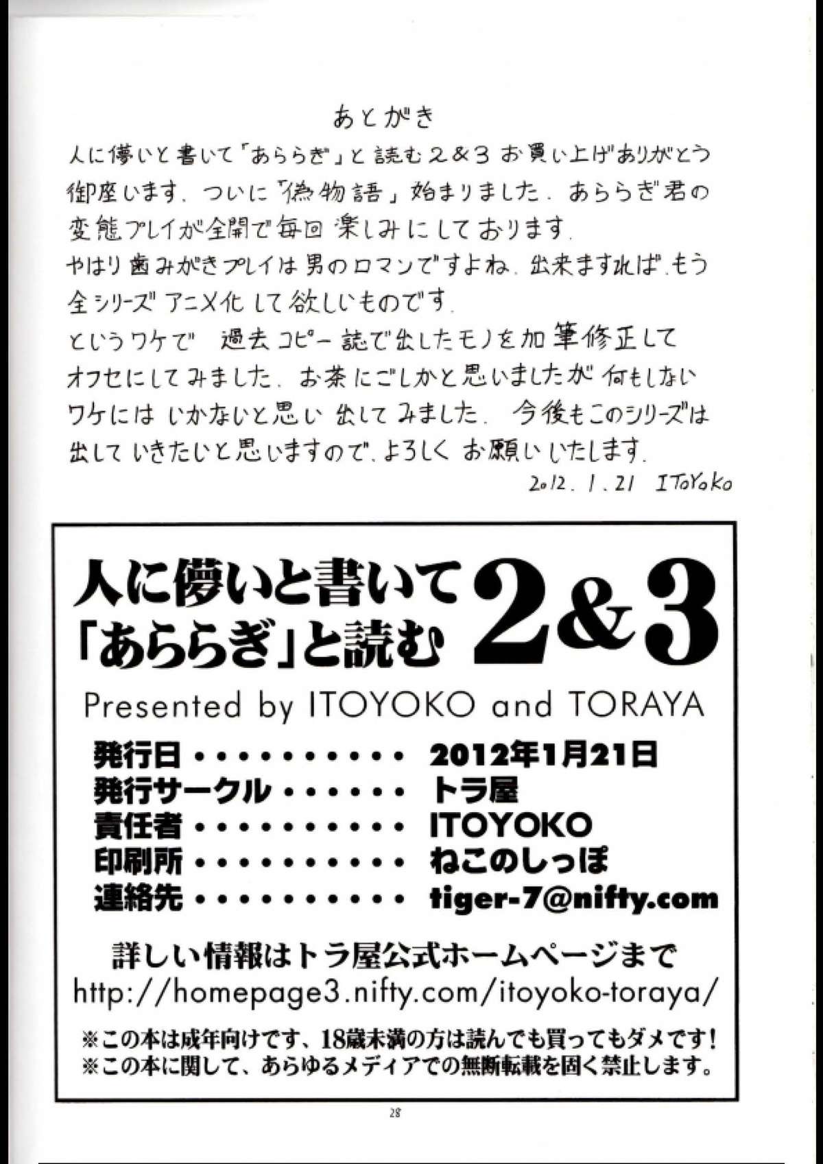 [トラ屋 (ITOYOKO)] 人に儚いと書いて「あららぎ」と読む2&3 (化物語)