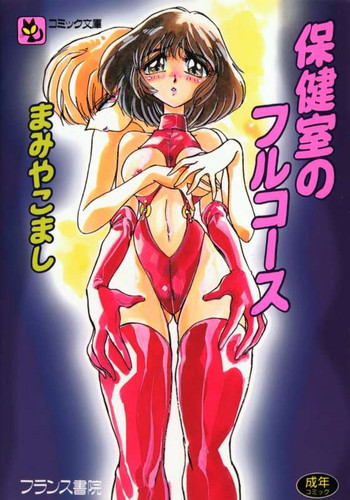 [まみやこまし] 保健室のフルコース