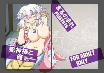 [まるのまれ (ばんこく堂)] 蛇神様と俺 [英訳] [DL版]