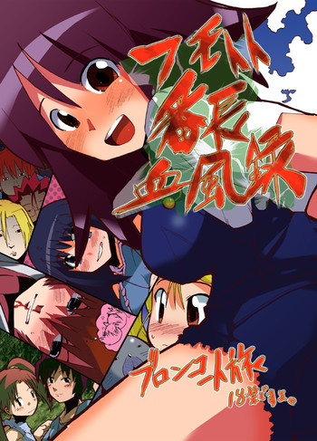 [ブロンコ一人旅 (内々けやき)] フモトト番長血風録 (カレイドスター) [DL版]