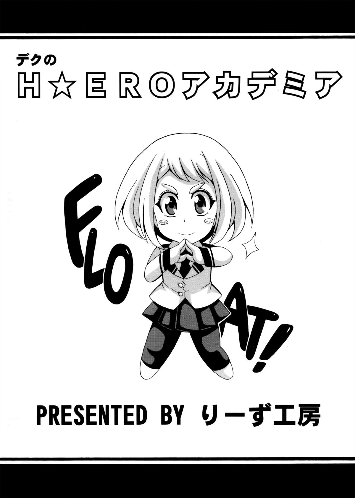 (サンクリ2015 Winter) [りーず工房 (王者之風)] デクのH☆EROアカデミア (僕のヒーローアカデミア)