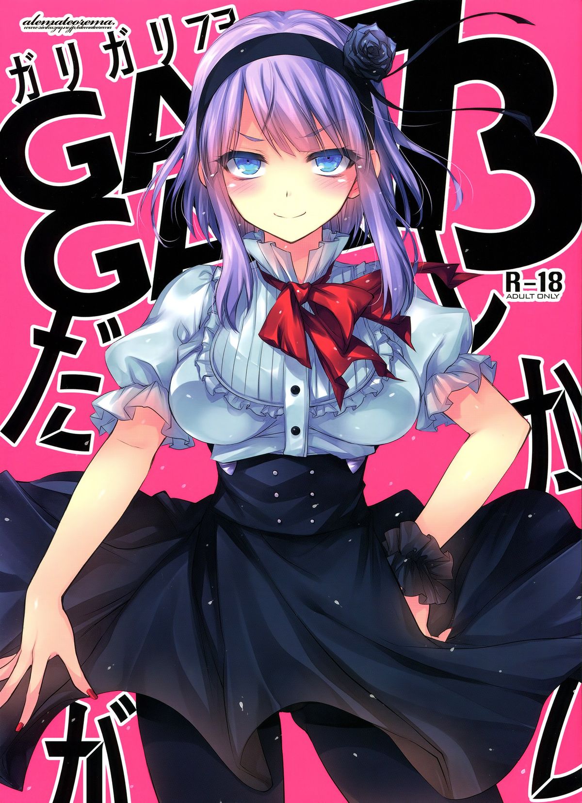 (C88) [アレマテオレマ (小林由高)] GARIGARI73 (だがしかし) [中国翻訳]