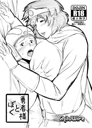 (C83) [childwife (児妻)] 勇者様とぼく (ドラゴンクエストIII)