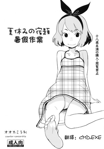 (C80) [COUNTER-CENSORSHIP (オオカミうお)] 夏休みの宿題 [中国翻訳]