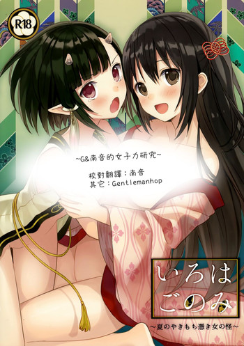 (C88) [SAKURAWHITE (結城リカ)] いろはごのみ～夏のやきもち憑き女の怪～ [中国翻訳]