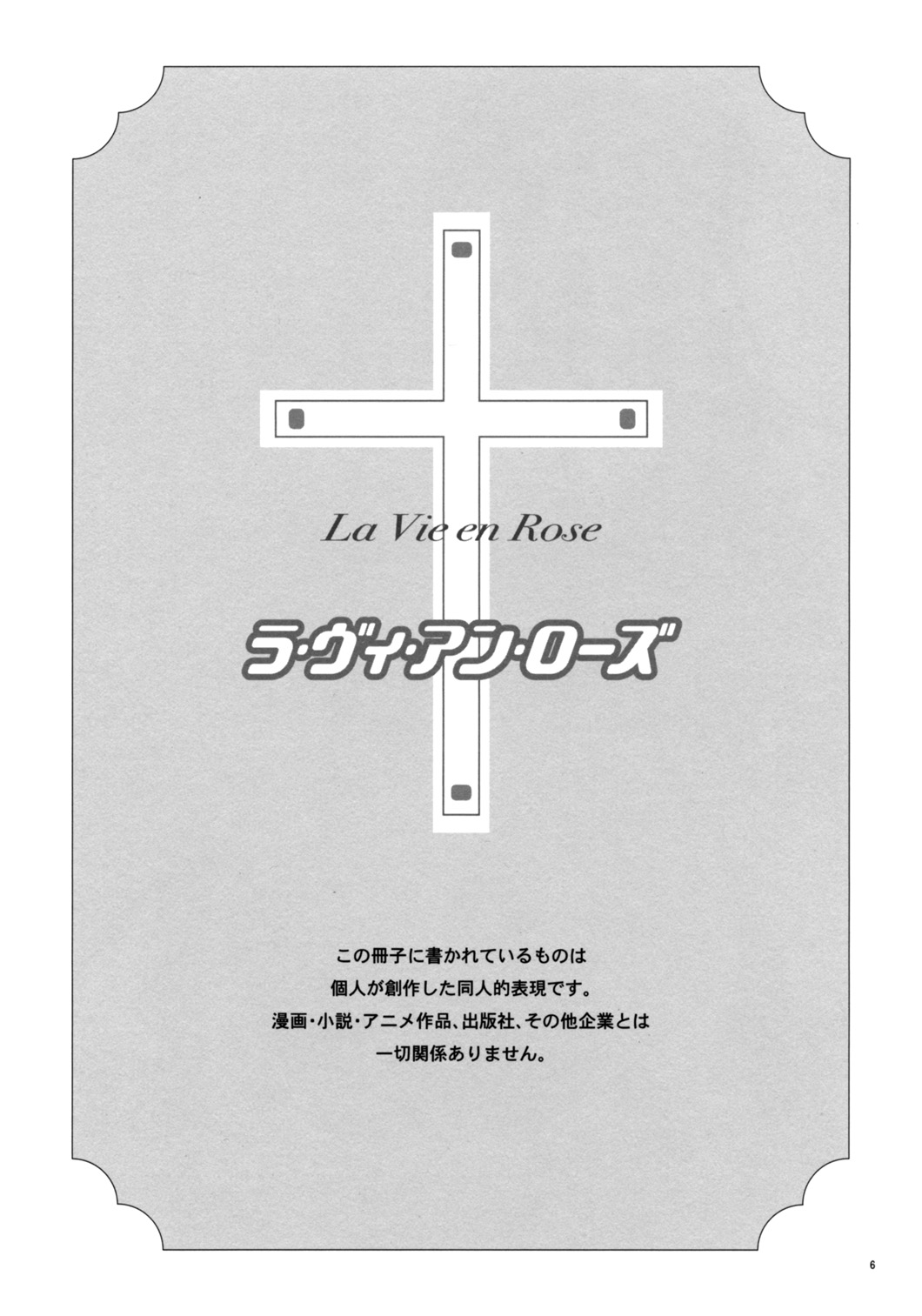 (C69) [アブそ～ぶ (藤久ゆいま)] ラ・ヴィ・アン・ローズ (マリア様がみてる) [中国翻訳]