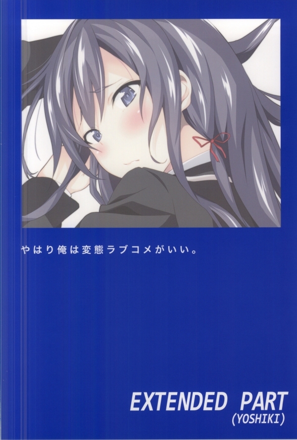 (サンクリ59) [拡張パーツ (YOSHIKI)] やはり俺は変態ラブコメがいい。 (やはり俺の青春ラブコメはまちがっている。)