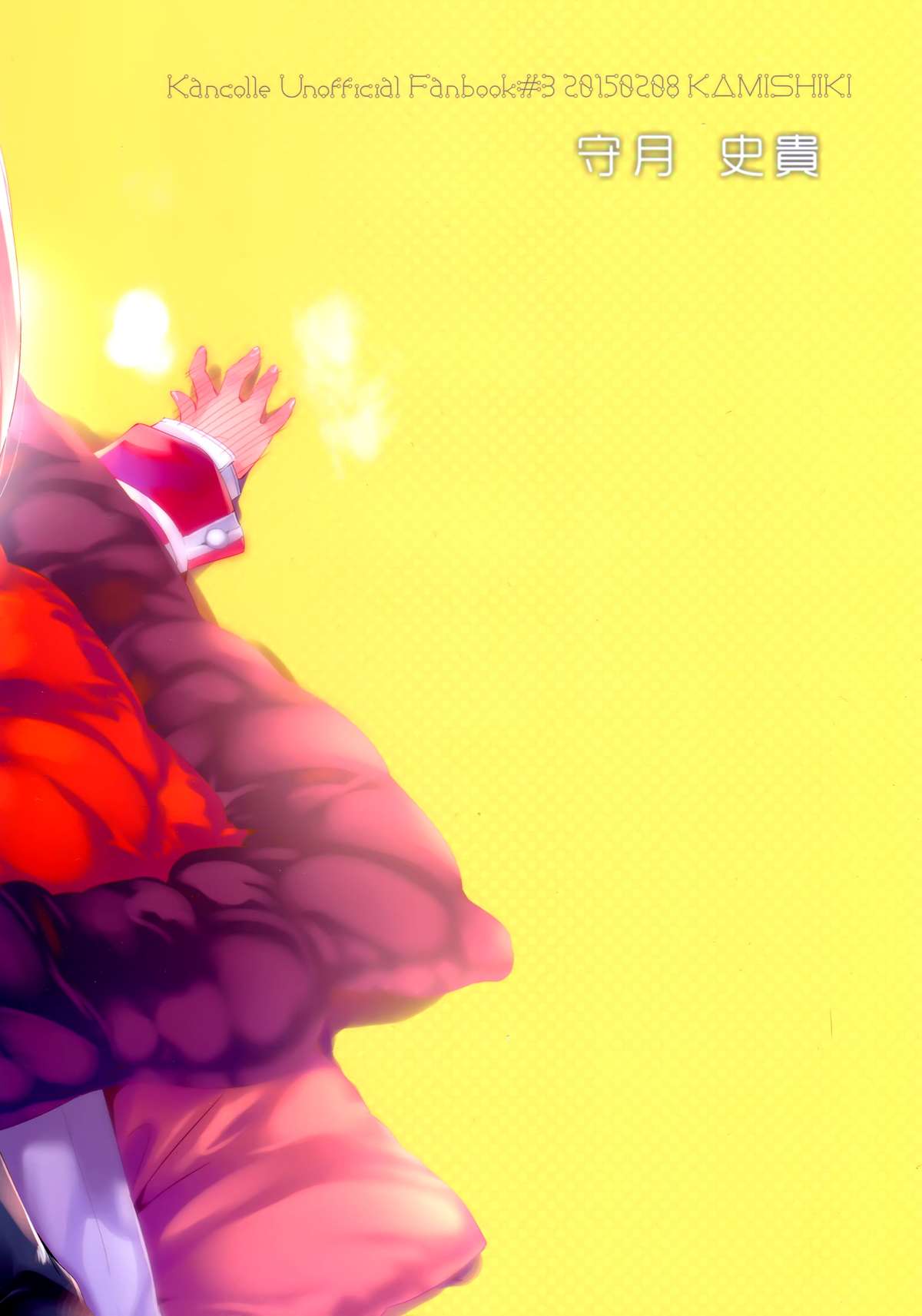 [かみしき (守月史貴)] 大鳳ちゃんとこたつみかん (艦隊これくしょん -艦これ-) [中国翻訳] [2015年3月7日]