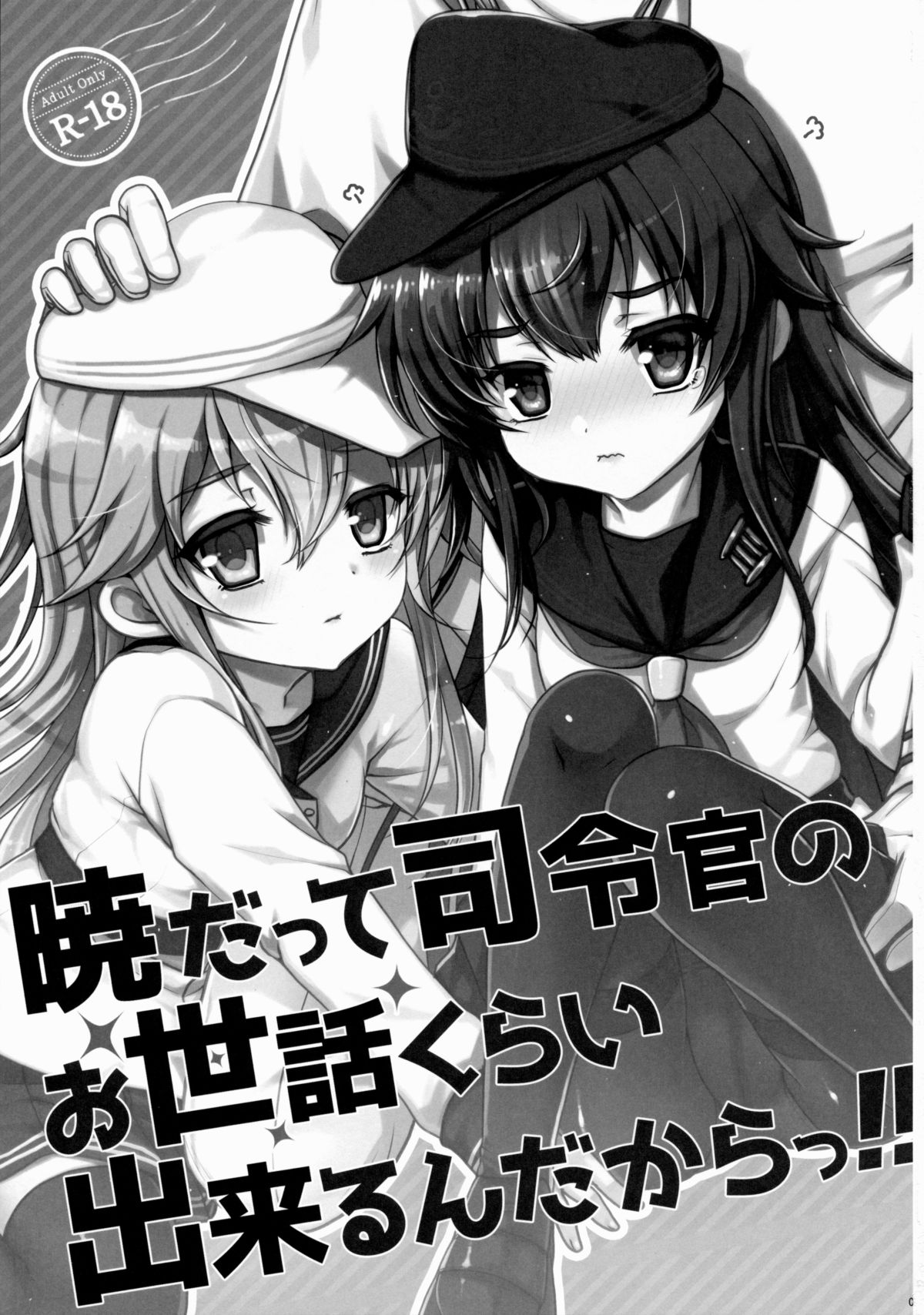 (C88) [くまたんFlash! (はなぉ。)] 暁だって司令官のお世話くらい出来るんだからっ!! (艦隊これくしょん -艦これ-)