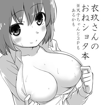 [くろいちば] 衣玖さんおねショタまんが