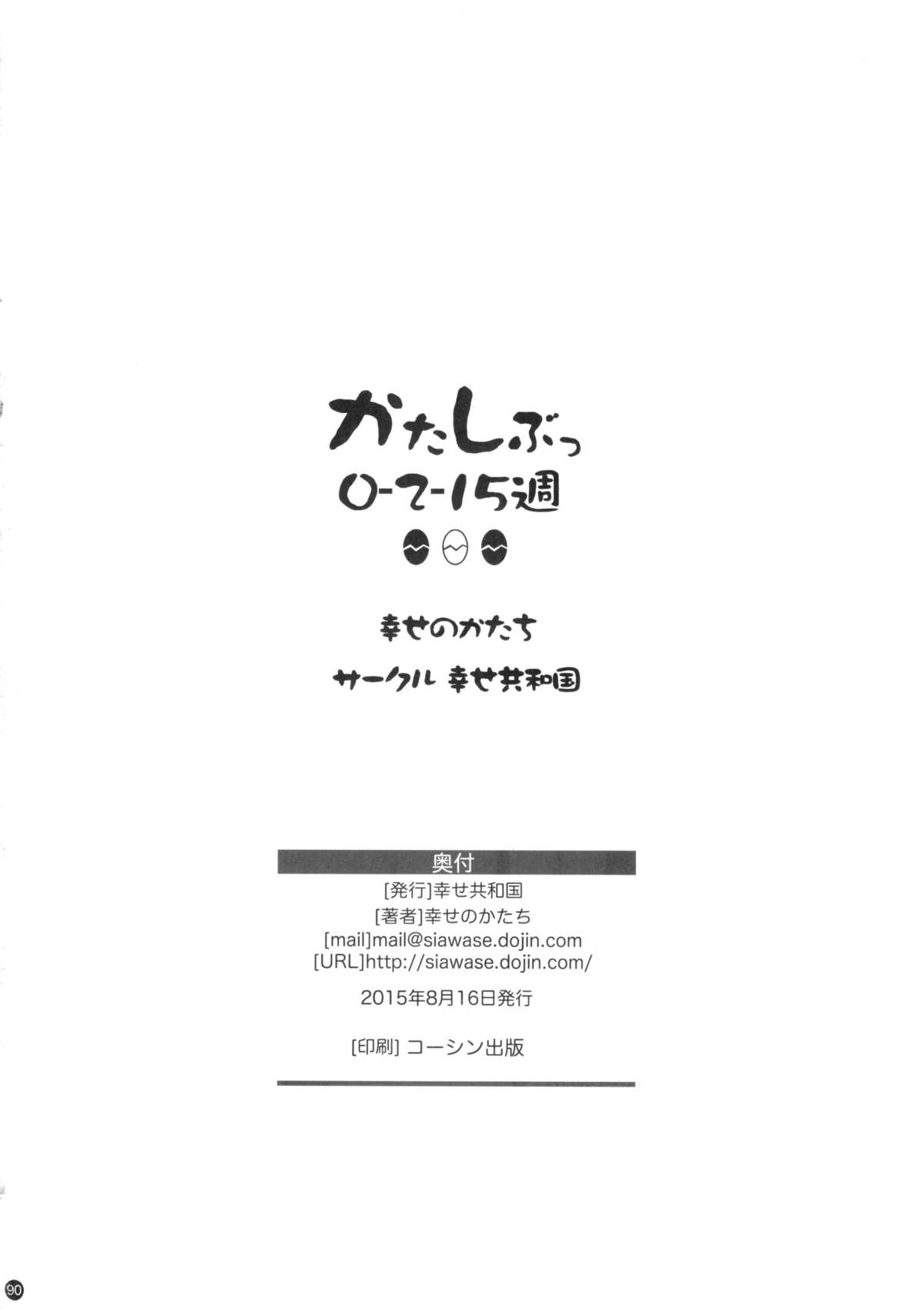 (C88) [幸せ共和国 (幸せのかたち)] かたしぶっ 0-2-15週