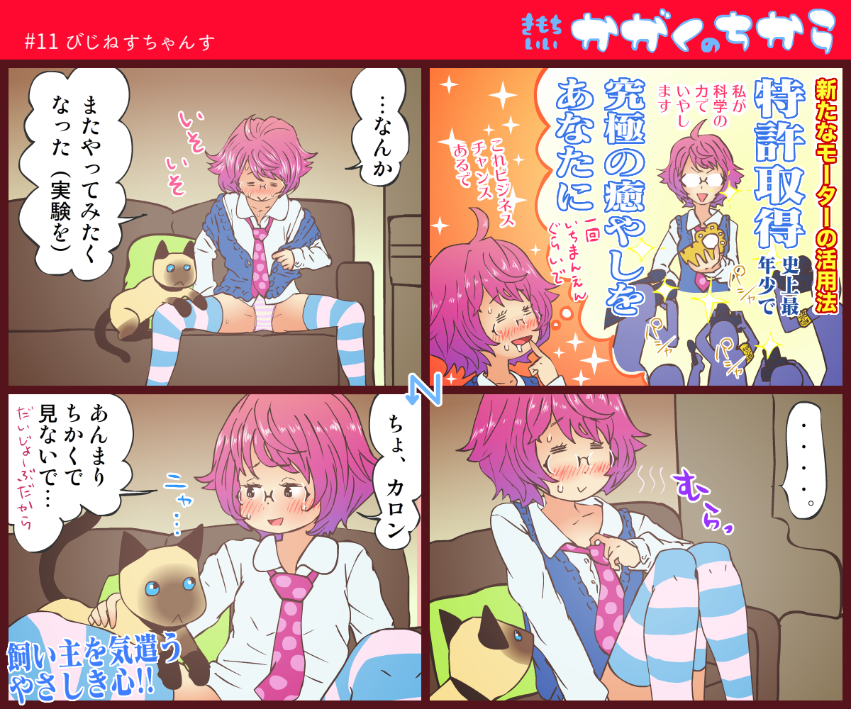 [保村日生] 【無知】きもちいいかがくのちから【自慰】