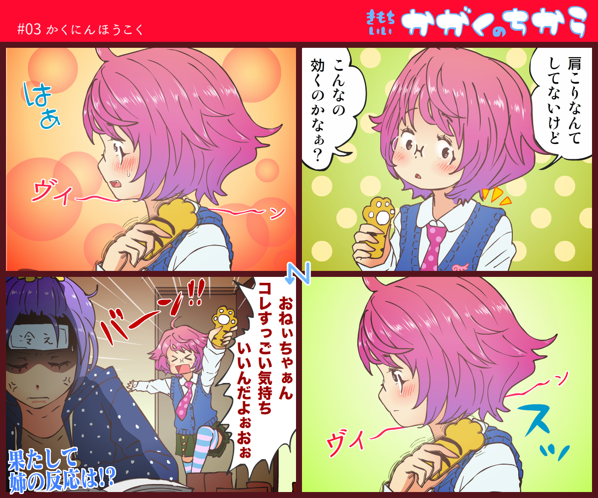 [保村日生] 【無知】きもちいいかがくのちから【自慰】