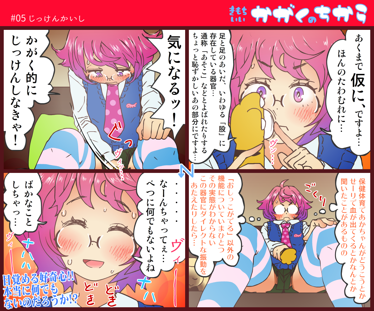 [保村日生] 【無知】きもちいいかがくのちから【自慰】