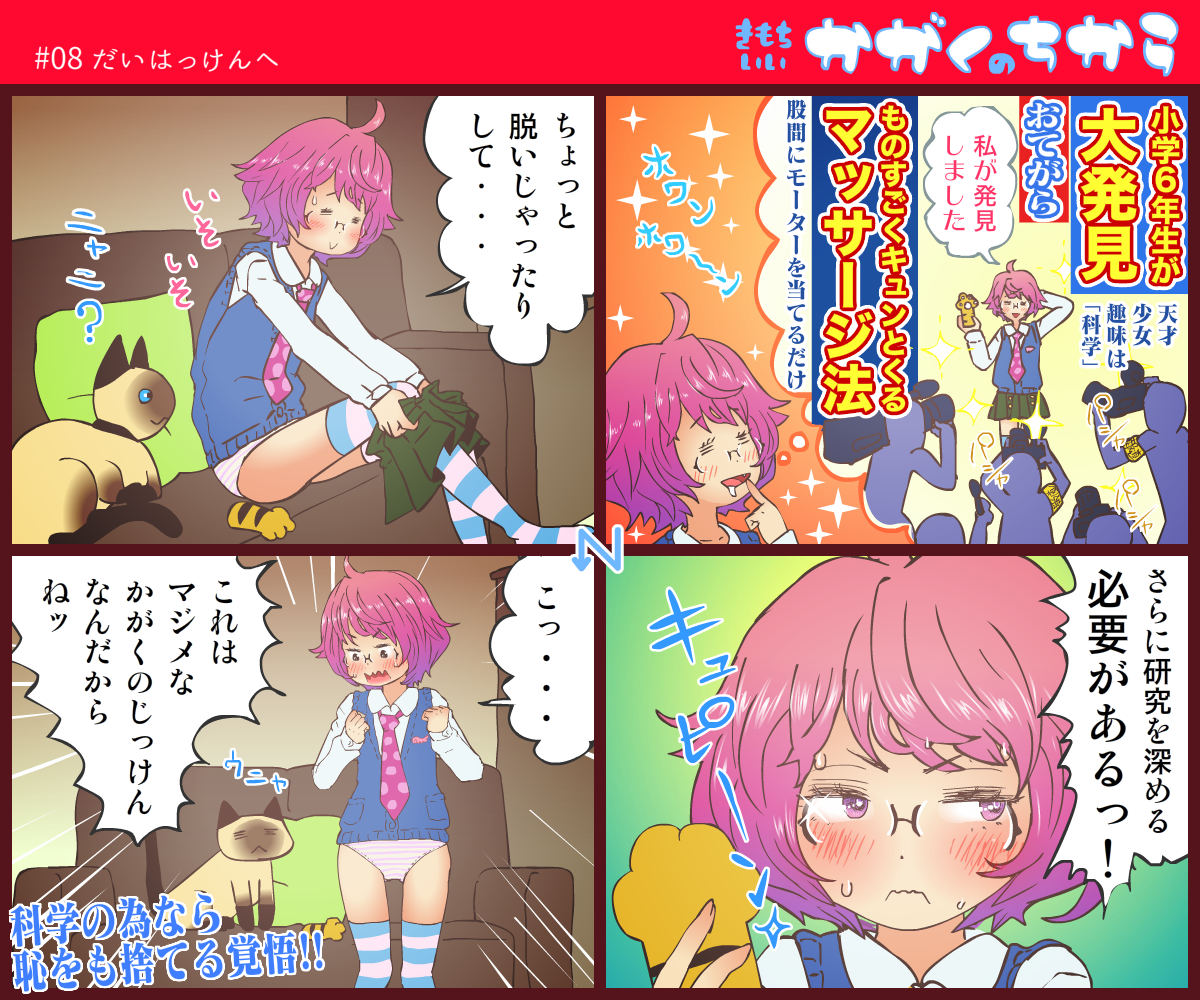 [保村日生] 【無知】きもちいいかがくのちから【自慰】