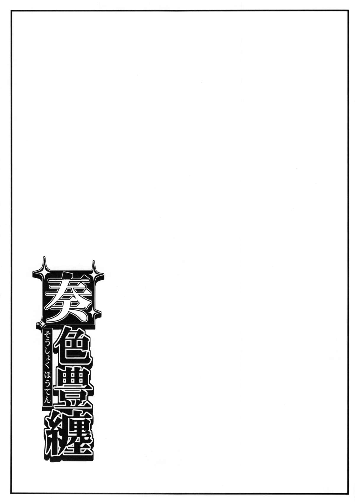 (C88) [SAZ (soba)] 奏色豊纏 (とある魔術の禁書目録) [中国翻訳] [ページ欠落]