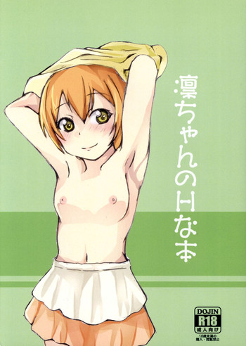 (C86) [愛想笑い (アルゴ)] 凛ちゃんのHな本 (ラブライブ!)