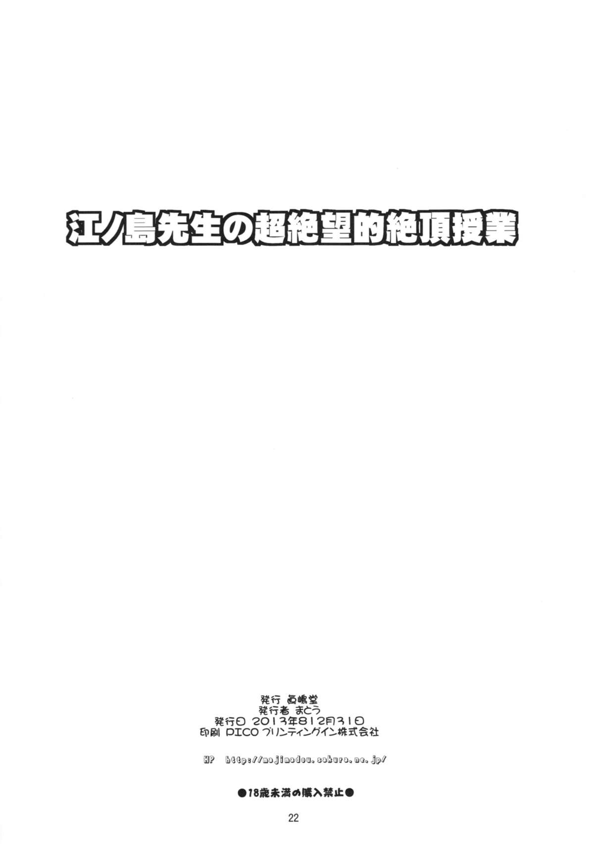 (C85) [眞嶋堂 (まとう)] 江ノ島先生の超絶望的絶頂授業 ＋ふたけっとペーパー (ダンガンロンパ) [英訳]