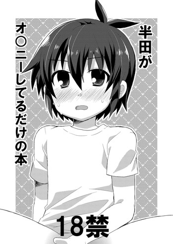 [ミツヤヨーグル (双葉841)] 半田がオ○ニーしてるだけの本 (イナズマイレブン) [英訳] [DL版]