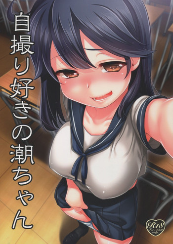 (C88) [真・聖堂☆本舗 (聖☆司)] 自撮り好きの潮ちゃん (艦隊これくしょん -艦これ-)