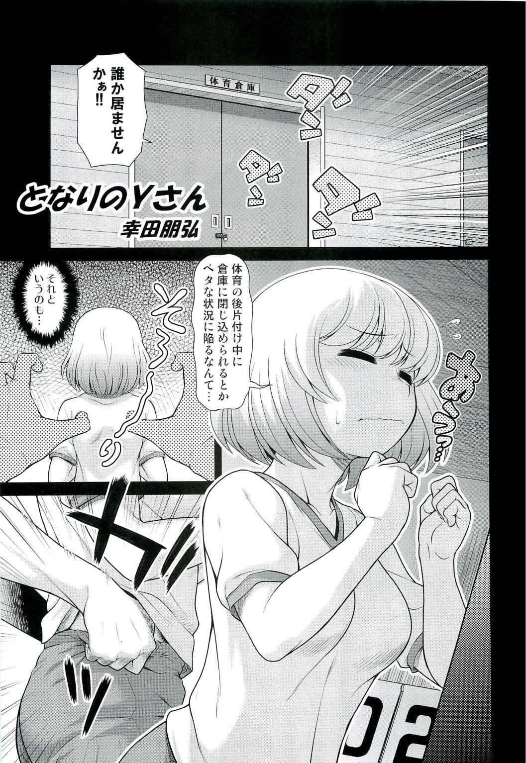 (C85) [幸田ん舎 (幸田朋弘)] となりのYさん (となりの関くん)