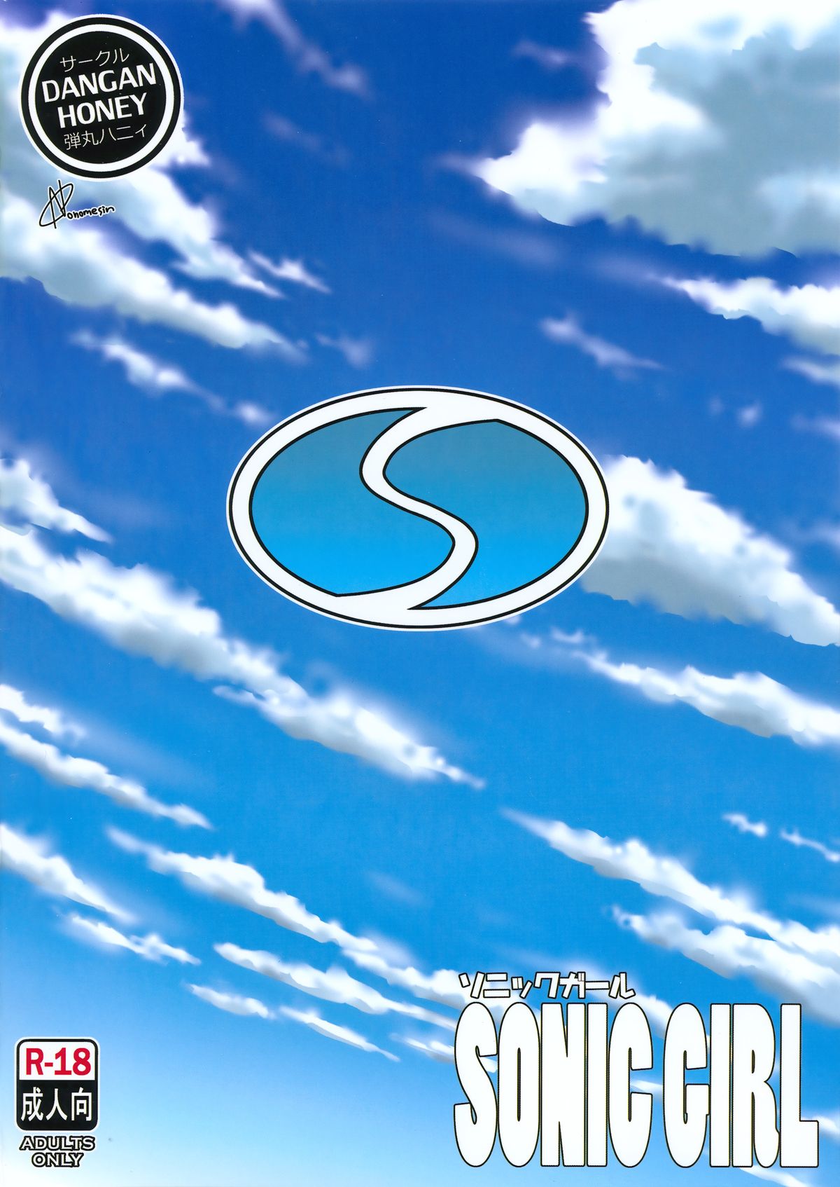 (C88) [弾丸ハニィ (オノメシン)] ソニックガール