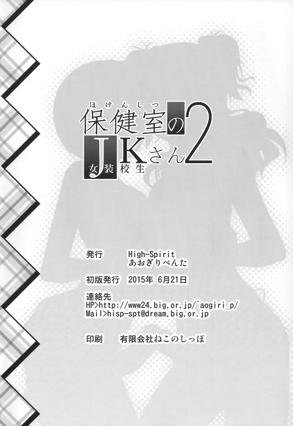 (トレ魂001) [High-Spirit (あおぎりぺんた)] 保健室のJKさん 2 [中国翻訳]