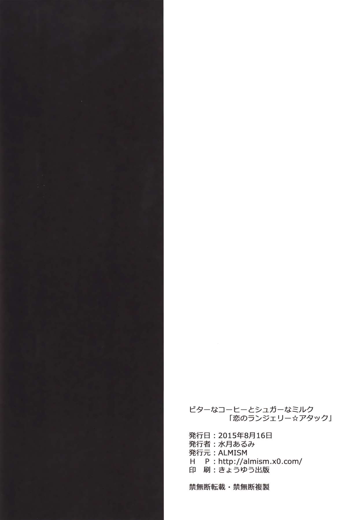 (C88) [ALMISM (水月あるみ)] ビターなコーヒーとシュガーなミルク「恋のランジェリー☆アタック」