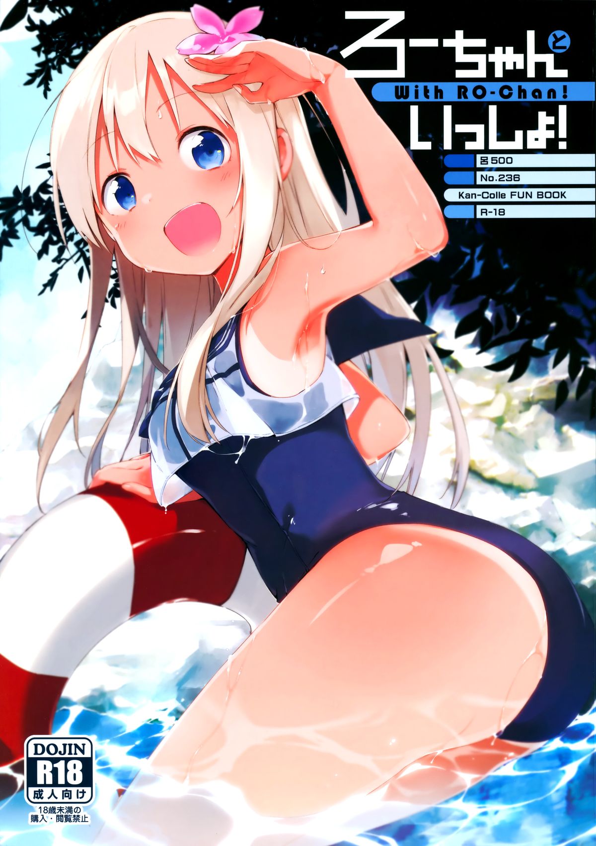 (C88) [TOZAN:BU (富士やま)] ろーちゃんといっしょ! (艦隊これくしょん -艦これ-) [中国翻訳]