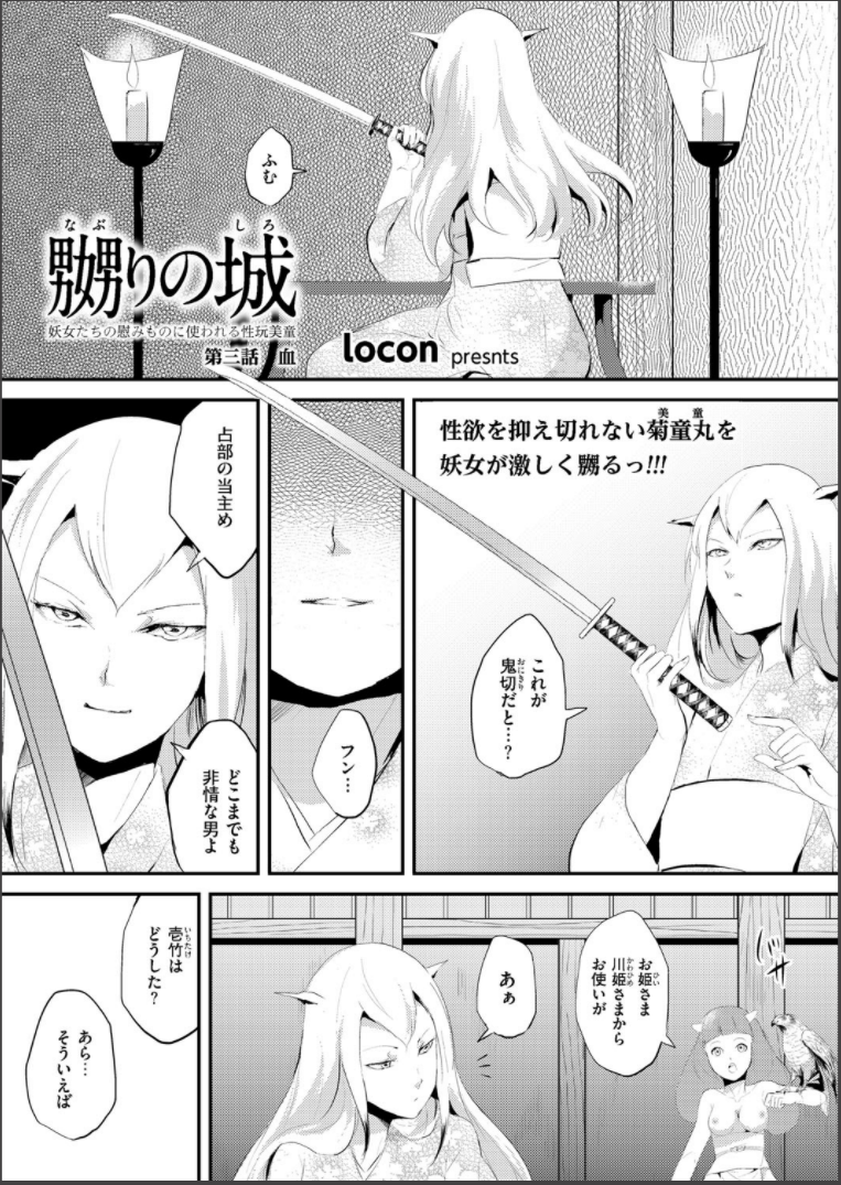 [locon] 嬲りの城 ～妖女たちの慰みものに使われる性玩美童～ [DL版]