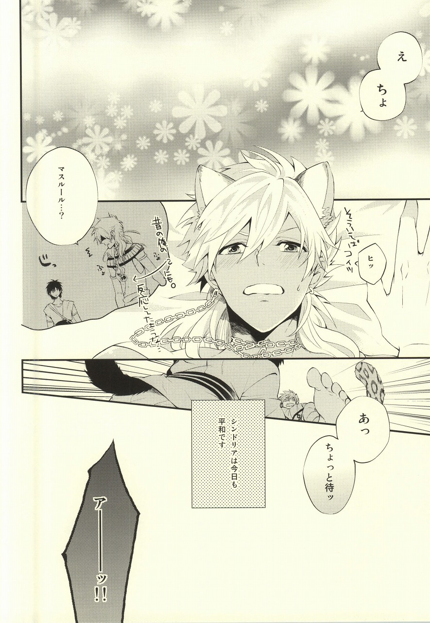 (C81) [春が野 (春が野かおる)] けもみみっ! (マギ)