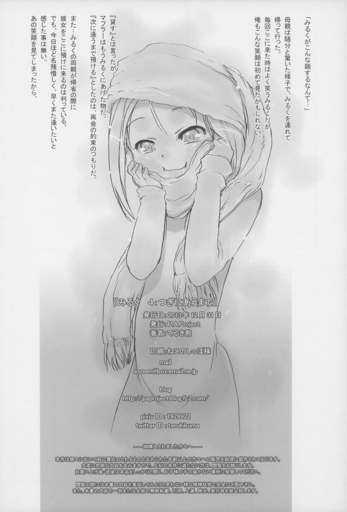 (C85) [P.A. Project (てるき熊)] みるく4:つぎにあうまで