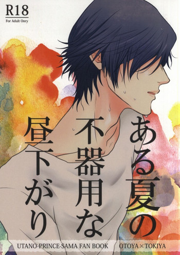 (瞳の中のシューティングスター2) [amiya (のの)] ある夏の不器用な昼下がり (うたの☆プリンスさまっ♪)