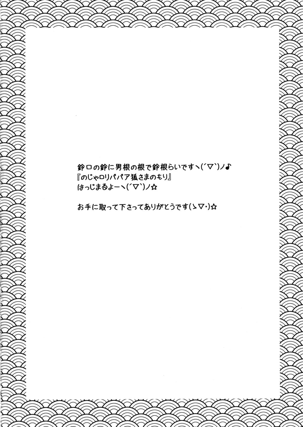 (C88) [鈴根らい地下室 (鈴根らい)] のじゃロリババア狐さまのもり [中国翻訳]