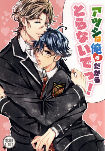 (SUPER24) [SILLKY BLANC (お父さん)] アツシは俺のだからとらないでっ! (美男高校地球防衛部LOVE!)