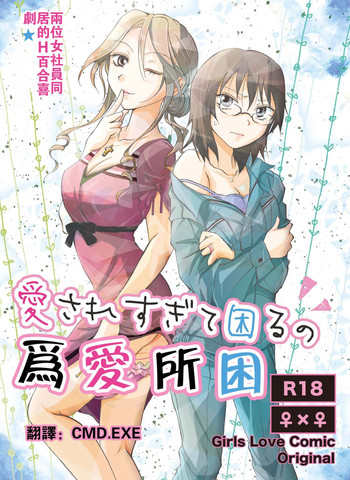 [peachpulsar (みら)] 愛されすぎて困るの [中国翻訳] [DL版]