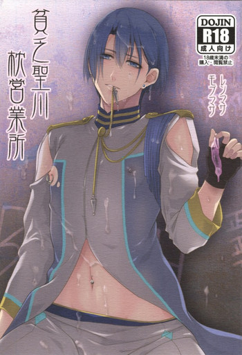 (真にレンあいChu) [Snowful (まりも)] 貧乏聖川枕営業所 (うたの☆プリンスさまっ♪)