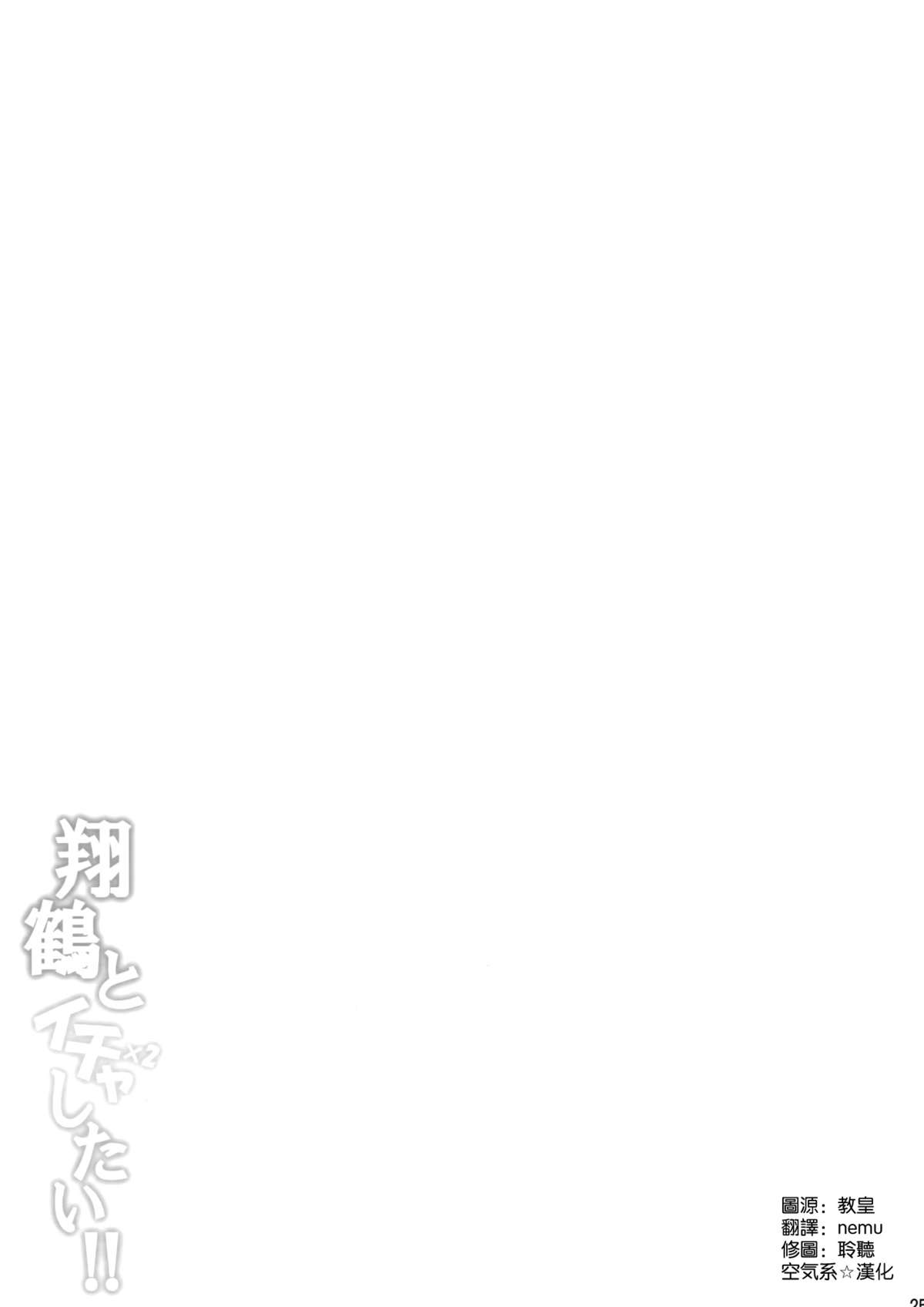 (C88) [とんぷぅら亭 (サエモン)] 翔鶴とイチャイチャしたい!! (艦隊これくしょん -艦これ-) [中国翻訳]