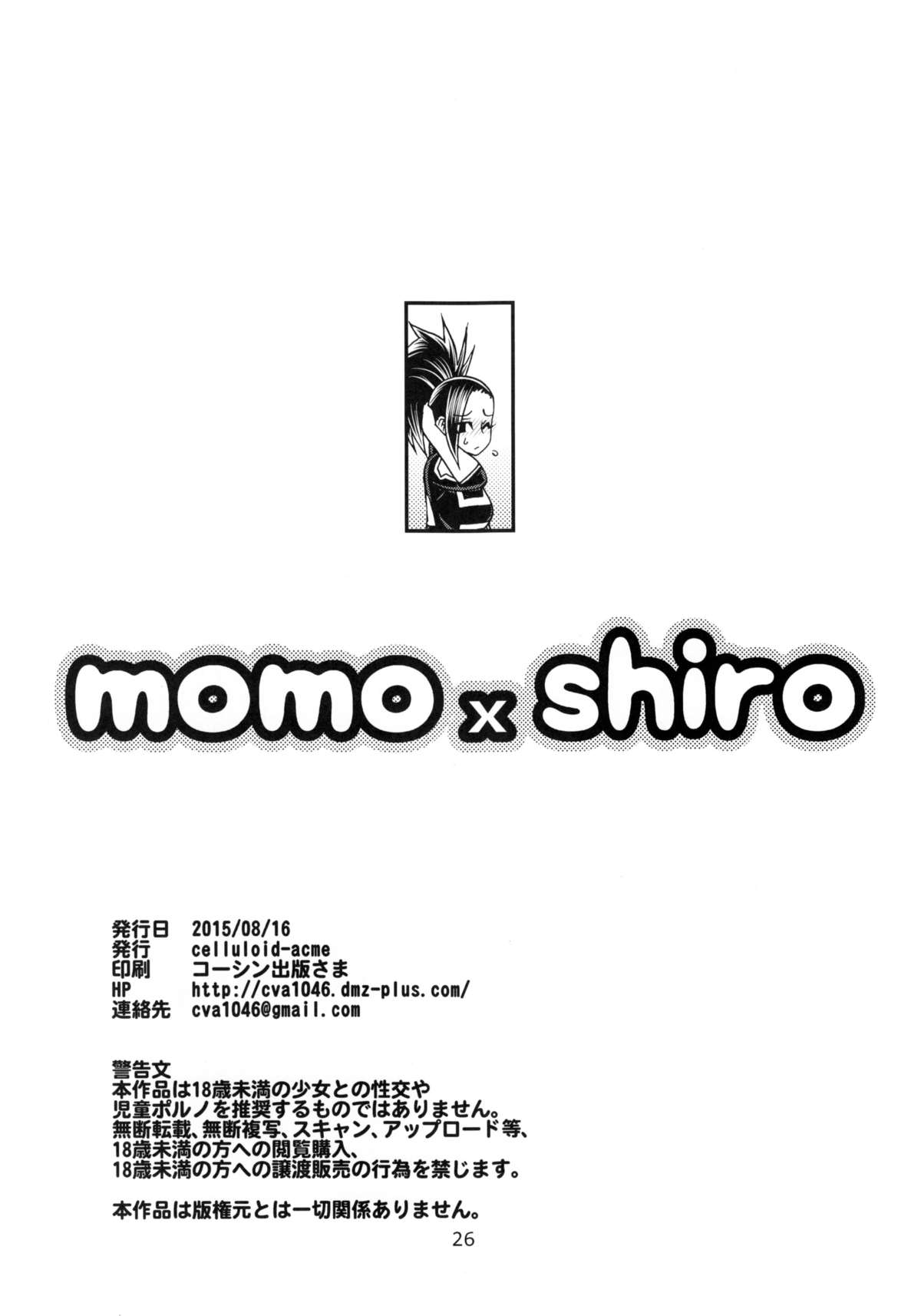 (C88) [CELLULOID-ACME (チバトシロウ)] momo x shiro (僕のヒーローアカデミア)