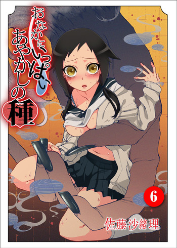 [佐藤沙緒理] おなかにいっぱい、あやかしの種 6 [DL版]