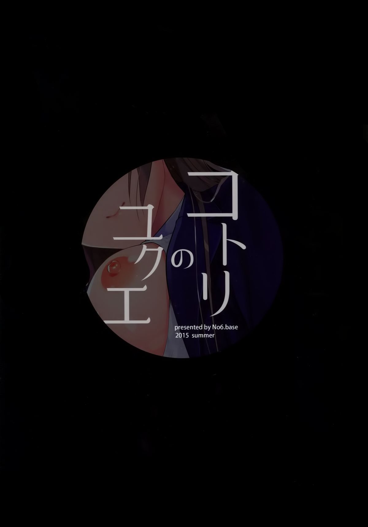 (C88) [第6基地 (キチロク)] コトリのユクエ (ラブライブ!)