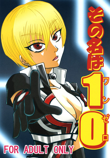 [メタメタ弾 (メタメタ)] その名はワンゼロ (ウルトラマンギンガS) [DL版]